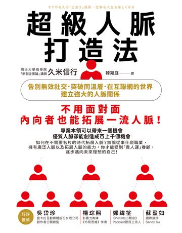 超級人脈打造法:告別無效社交,突破同溫層,在互聯網的世界建立強大的人脈關係 作者:久米信行 類型:商業-職場成功法 EPUB電子書 繁體中文版