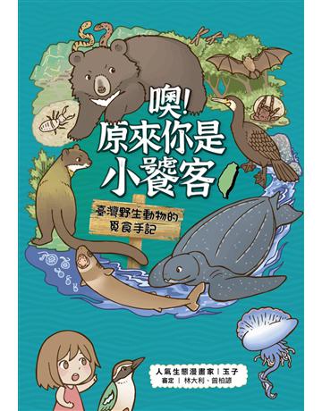噢！原來你是小饕客：臺灣野生動物的覓食手記 作者:玉子 類型:科學-自然科學 EPUB電子書 繁體中文版