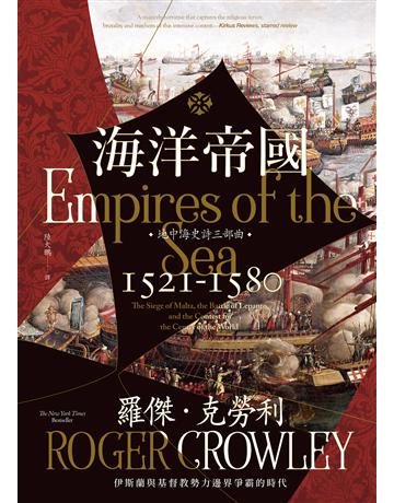 海洋帝國:伊斯蘭與基督教勢力邊界爭霸的時代 出版公司:馬可孛羅 作者:羅傑.克勞利 類型:歷史地理 EPUB電子書 繁體中文版