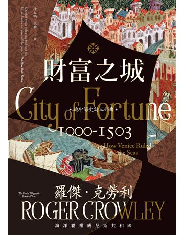 財富之城:海洋霸權威尼斯共和國 出版公司:馬可孛羅 作者:羅傑.克勞利 類型:歷史地理 EPUB電子書 繁體中文版