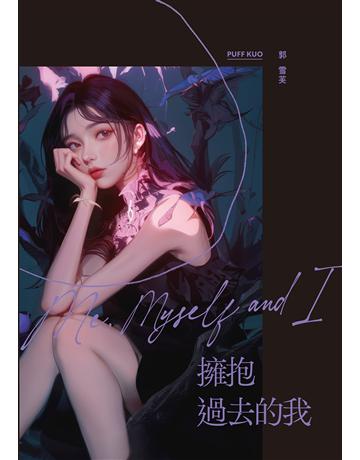 擁抱過去的我:Me, Myself and I 作者:郭雪芙 類型:傳記-明星 EPUB電子書 繁體中文版