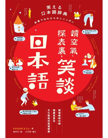 讀空氣、探表裏,笑談日本語:解讀曖昧日語隱藏真意及文化脈絡的超強辭典 出版公司:麥浩斯 作者:KAGAMI & Co. 類型:語言-日文 EPUB電子書 繁體中文版