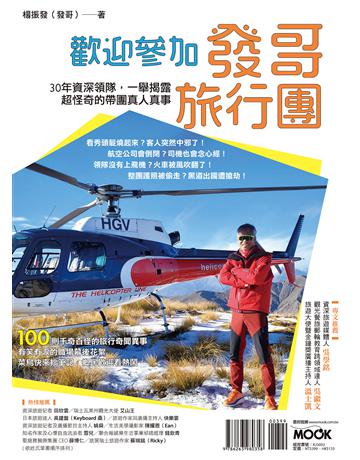 歡迎參加發哥旅行團:30年資深領隊,一舉揭露超怪奇的帶團真人真事 出版公司:墨刻 作者:楊振發 類型:旅遊 EPUB電子書 繁體中文版