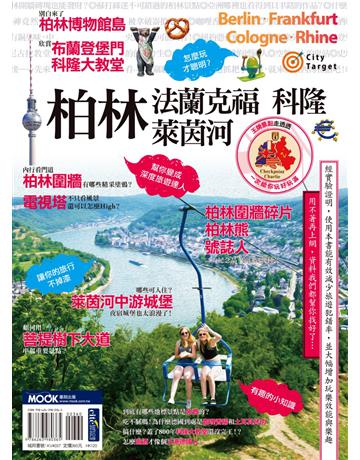 柏林．法蘭克福．科隆．萊茵河 出版公司:墨刻 作者:朱月華．墨刻編輯部 類型:旅遊-歐洲 EPUB電子書 繁體中文版