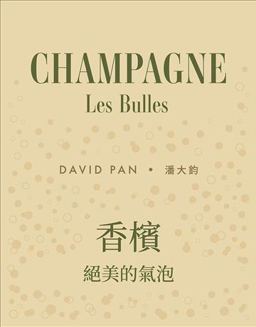 香檳:絕美的氣泡 出版公司:積木文化 作者:潘大鈞 類型:生活風格-醇酒 EPUB電子書 繁體中文版