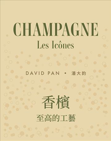 香檳:至高的工藝 出版公司:積木文化 作者:潘大鈞 類型:生活風格-醇酒 EPUB電子書 繁體中文版