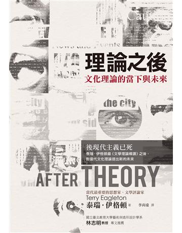 理論之後 作者:泰瑞.伊格頓 類型:社會科學-文化研究 EPUB電子書 繁體中文版