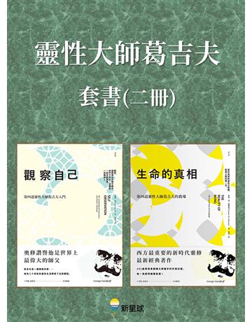 【靈性大師葛吉夫套書】(二冊)：《觀察自己(二版)》、《生命的真相(二版)》 出版公司:新星球 作者:雷德．霍克、珍妮．迪．薩爾斯曼 類型:哲學宗教-其他宗教 EPUB電子書 繁體中文版