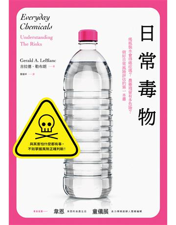 日常毒物:喝瓶裝水會得癌症嗎?農藥殘留有多危險?做好日常風險評估的第一本書 出版公司:貓頭鷹出版 作者:吉拉德.勒布朗 類型:科學-自然科學 EPUB電子書 繁體中文版