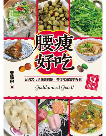腰瘦好吃(夏限定)台灣文化偵探曹銘宗，帶你吃遍當季好食！ 出版公司:貓頭鷹出版 作者:曹銘宗 類型:生活風格-飲食烹調 EPUB電子書 繁體中文版