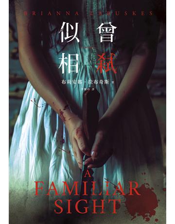 似曾相弒 出版公司:臉譜 作者:布莉安娜.拉布奇斯 類型:類型文學-驚悚 懸疑小說 EPUB電子書 繁體中文版
