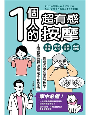 1個人的超有感按摩：物理治療師圖解教學 1個動作從根源搞定全身痠痛 出版公司:莫克文化 作者:朴成煇 類型:醫學保健-護理 保健 EPUB電子書 繁體中文版