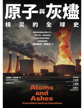原子與灰燼：核災的全球史 出版公司:貓頭鷹出版 作者:謝爾希．浦洛基 類型:科學-應用科學 EPUB電子書 繁體中文版