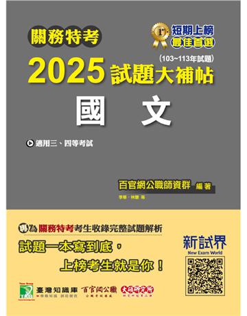 關務特考2025試題大補帖【國文】(103～113年試題)〔適用關務三等、四等〕(CK3381) 出版公司:大碩教育 作者:百官網公職師資群 類型:政府考用-公職人員考試 PDF電子書 繁體中文版