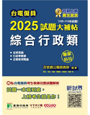 台電僱員2025試題大補帖【綜合行政類】專業科目(105～113年試題)〔含行政學概要＋法律常識＋企業管理概論〕(CR3212) 出版公司:大碩教育 作者:百官網公職師資群 類型:政府考用-公營機關考試 PDF電子書 繁體中文版