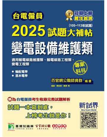 台電僱員2025試題大補帖【變電設備維護類(輸電線路維護類、輸電線路 變電工程類)】專業科目(105~113年試題)〔含輸配電學+基本電學〕(CR3216) 出版公司:大碩教育 作者:百官網公職師資群 類型:政府考用-公營機關考試 PDF電子書 繁體中文版