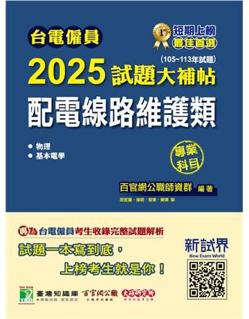 台電僱員2025試題大補帖【配電線路維護類】專業科目(105～113年試題)〔含物理＋基本電學〕(CR3211) 出版公司:大碩教育 作者:百官網公職師資群 類型:政府考用-公營機關考試 PDF電子書 繁體中文版