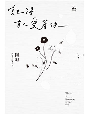 記得有人愛著你 出版公司:聯經出版事業 作者:阿旭 阿旭寫字公司 類型:華文文學-現代散文 EPUB電子書 繁體中文版