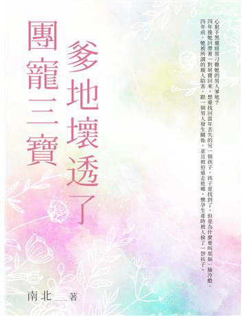團寵三寶爹地壞透了(全) 出版公司:北京億森同創文化 作者:南北 類型:華文文學-小說 EPUB電子書 繁體中文版