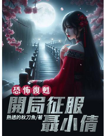 恐怖復甦：開局征服聶小倩(全) 出版公司:北京億森同創文化 作者:熟透的秋刀魚 類型:華文文學-小說 EPUB電子書 繁體中文版