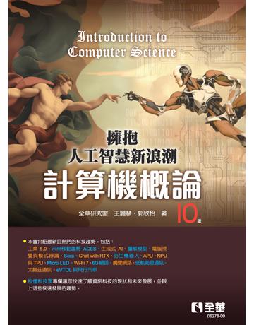 計算機概論－擁抱人工智慧新浪潮(第十版) 出版公司:全華圖書 作者:全華研究室、王麗琴、郭欣怡  類型:教育-高等教育 PDF電子書 繁體中文版