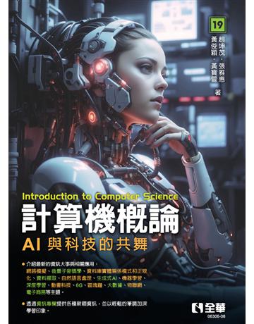 計算機概論－AI與科技的共舞(第19版) 出版公司:全華圖書 作者:趙坤茂、張雅惠、黃俊穎、黃寶萱  類型:教育-高等教育 PDF電子書 繁體中文版