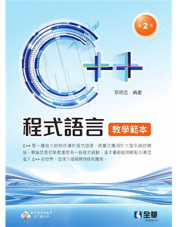 C++程式語言教學範本(第二版) 出版公司:全華圖書 作者:蔡明志  類型:教育-高等教育 PDF電子書 繁體中文版