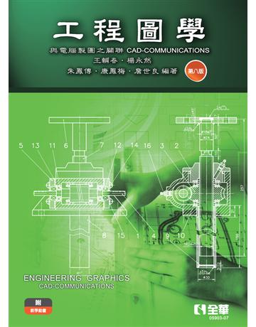 工程圖學－與電腦製圖之關聯(第八版) 出版公司:全華圖書 作者:王輔春、楊永然、朱鳳傳、康鳳梅、詹世良 類型:教育-高等教育 PDF電子書 繁體中文版