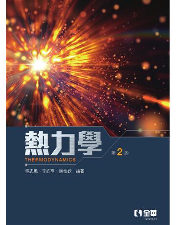熱力學(第二版) 出版公司:全華圖書 作者:吳志勇、李約亨、趙怡欽  類型:教育-高等教育 PDF電子書 繁體中文版