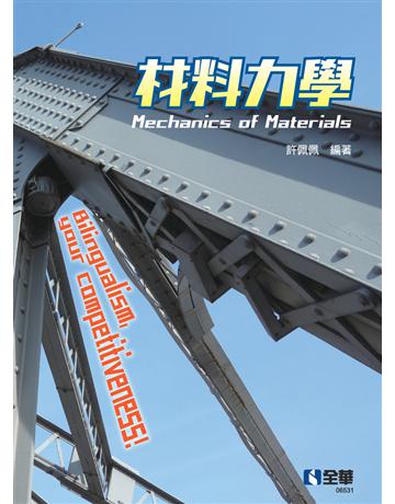 材料力學 出版公司:全華圖書 作者:許佩佩、張震中  類型:教育-高等教育 PDF電子書 繁體中文版