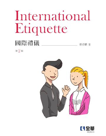 國際禮儀(第二版) 出版公司:全華圖書 作者:張亦騏  類型:教育-高等教育 PDF電子書 繁體中文版