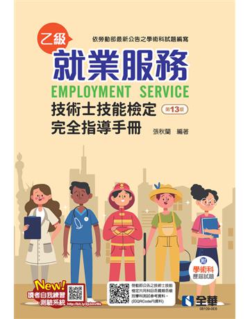 就業服務乙級技術士技能檢定完全指導手冊(第十三版) 出版公司:全華圖書 作者:張秋蘭  類型:教育-高等教育 PDF電子書 繁體中文版