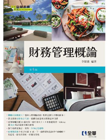 財務管理概論(第五版) 出版公司:全華圖書 作者:李顯儀  類型:教育-高等教育 PDF電子書 繁體中文版