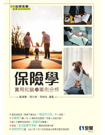 保險學－實用知識與案例分析 出版公司:全華圖書 作者:蘇真慧、張永郎、張婉玲  類型:教育-高等教育 PDF電子書 繁體中文版