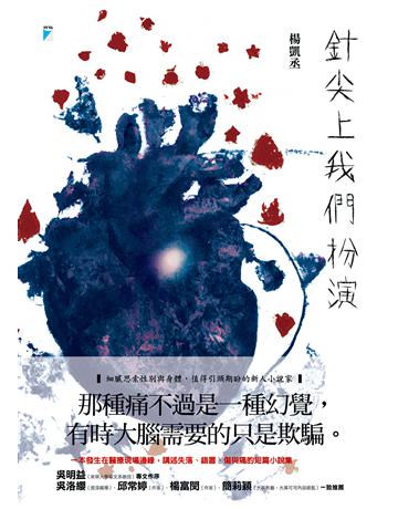 針尖上我們扮演 出版公司:寶瓶文化事業 作者:楊凱丞 類型:華文文學-小說 EPUB電子書 繁體中文版