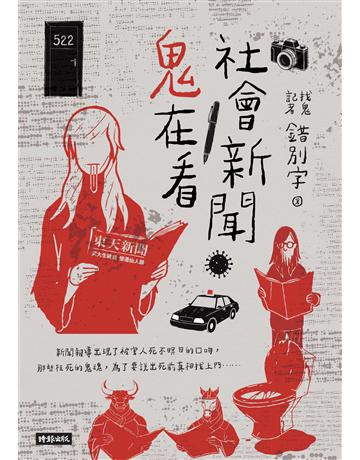 社會新聞鬼在看 出版公司:時報文化 作者:錯別字(賴正鎧) 類型:類型文學-驚悚 懸疑小說 EPUB電子書 繁體中文版