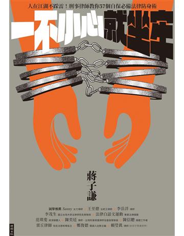 一不小心就坐牢：人在江湖不踩雷！刑事律師教你37個自保必備法律防身術 出版公司:時報文化 作者:蔣子謙 類型:社會科學-法律 EPUB電子書 繁體中文版