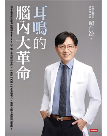 耳鳴的腦內大革命 出版公司:時報文化 作者:賴仁淙 類型:醫學保健-疾病醫療 EPUB電子書 繁體中文版