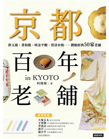 京都百年老舖：飲玉露、著和服、啖金平糖、賞清水燒……體驗經典50家老舖 出版公司:時報文化 作者:柯珊珊 類型:旅遊-東北亞 PDF電子書 繁體中文版