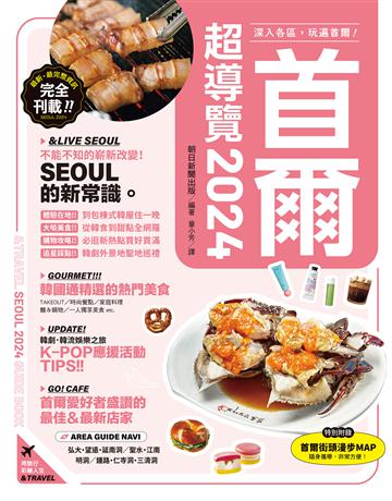 首爾超導覽2024 出版公司:台灣東販 作者:瞻曋s聞出版 類型:旅遊-東北亞 EPUB電子書 繁體中文版
