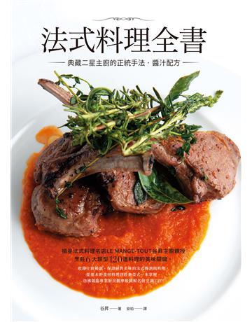 法式料理全書：典藏二星主廚的正統手法‧醬汁配方 出版公司:台灣東販 作者:谷昇 類型:生活風格-飲食烹調 EPUB電子書 繁體中文版