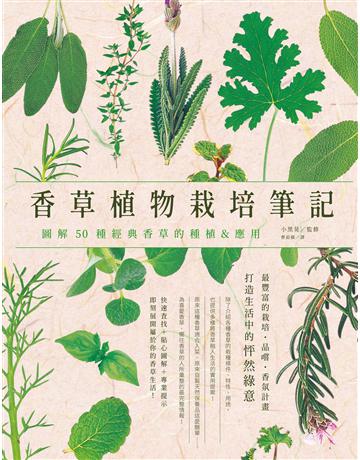 香草植物栽培筆記：圖解50種經典香草的種植&應用 出版公司:台灣東販 作者:小黑晃監修 類型:生活風格-園藝 EPUB電子書 繁體中文版