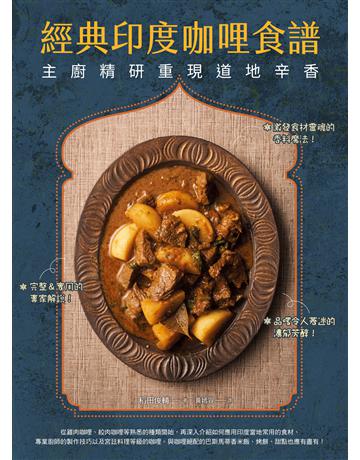 經典印度咖哩食譜：主廚精研重現道地辛香 出版公司:台灣東販 作者:稻田俊輔 類型:生活風格-飲食烹調 EPUB電子書 繁體中文版