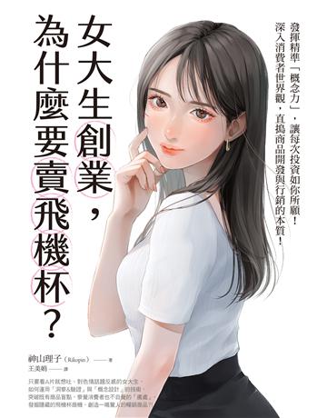 女大生創業,為什麼要賣飛機杯? 出版公司:台灣東販 作者:咫szl 類型:商業-創業 EPUB電子書 繁體中文版