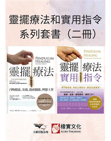 【靈擺療法和實用指令系列套書】(二冊)：《靈擺療法(二版)》、《靈擺療法實用指令》 出版公司:橡實文化 作者:艾力克．杭特、王慧芳 類型:哲學宗教-其他宗教 EPUB電子書 繁體中文版