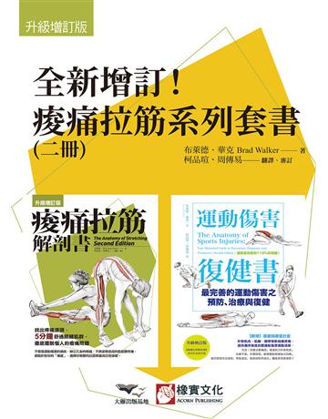 【全新增q!痠痛拉筋系列套書】(二冊):《痠痛拉筋解剖書【升級增訂版】(三版)》、《運動傷害復健書【升級增訂版】》 出版公司:橡實文化 作者:布萊德.華克 類型:醫學保健-護理 保健 EPUB電子書 繁體中文版