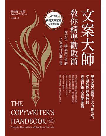 文案大師教你精準勸敗術(40週年紀念版):從定位、構思到下筆的文案寫作技藝全書 出版公司:大寫出版 作者:羅伯特.布萊 類型:商業-職場成功法 EPUB電子書 繁體中文版