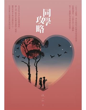 同學攻略 出版公司:白象文化事業 作者:張一弘 類型:華文文學-小說 PDF電子書 繁體中文版