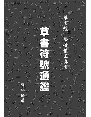 草書符號通鑑 出版公司:白象文化事業 作者:張弘 類型:藝術-書法 PDF電子書 繁體中文版
