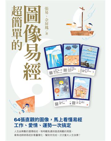超簡單的圖像易經 出版公司:白象文化事業 作者:張易、佘屏鳳 類型:哲學宗教-中國哲學 PDF電子書 繁體中文版